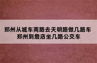 郑州从城车南路去天明路做几路车 郑州到詹店坐几路公交车